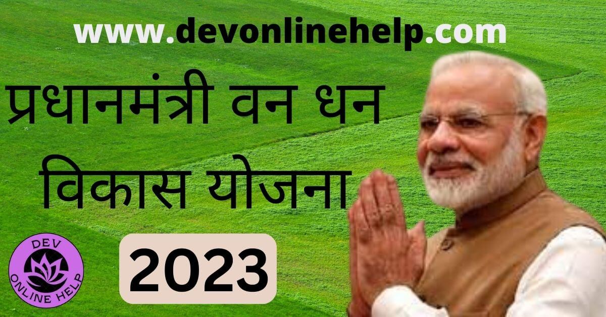 Pradhan Mantri Van Dhan Yojana वन धन विकास योजना 2023 
