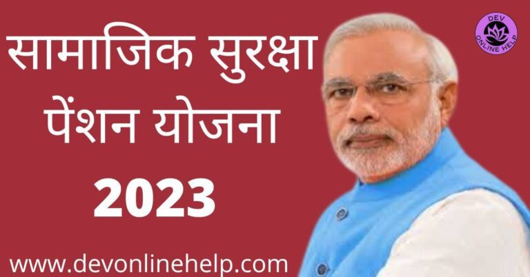 Samajik Suraksha Pension Yojana Rajsthan सामाजिक सुरक्षा पेंशन योजना 2023