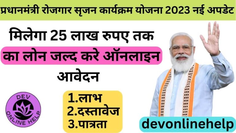 प्रधानमंत्री रोजगार सृजन कार्यक्रम योजना 2023 नई अपडेट