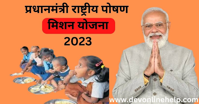 Pradhanmantri Rashtriya Poshan Mission Yojana: प्रधानमंत्री राष्ट्रीय पोषण मिशन योजना 2023 | Labh