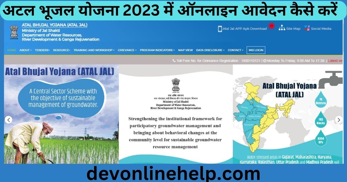 अटल भूजल योजना 2023 ऑनलाइन रजिस्ट्रेशन कैसे करें 