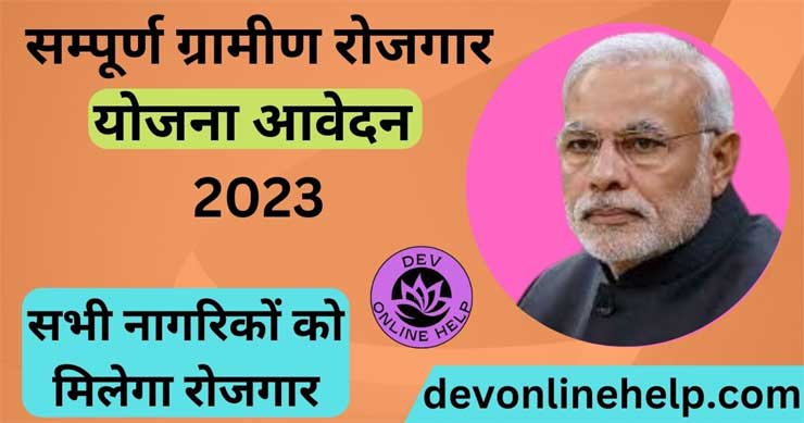 सम्पूर्ण ग्रामीण रोजगार योजना 2023 | SGRY | ऑनलाइन आवेदन | लाभ