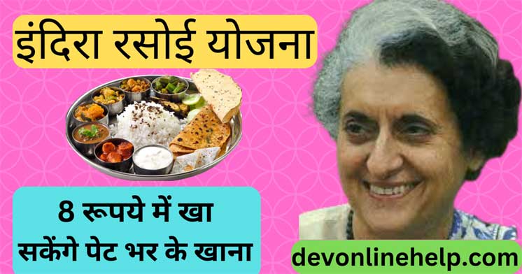 इंदिरा रसोई योजना के तहत 8 रूपये में खा सकेंगे खाना Indira Rasoi Yojana
