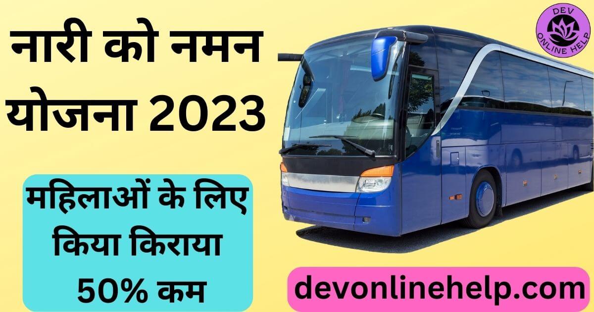 Nari Ko Naman Yojana: नारी को नमन योजना 2023 | HRTC