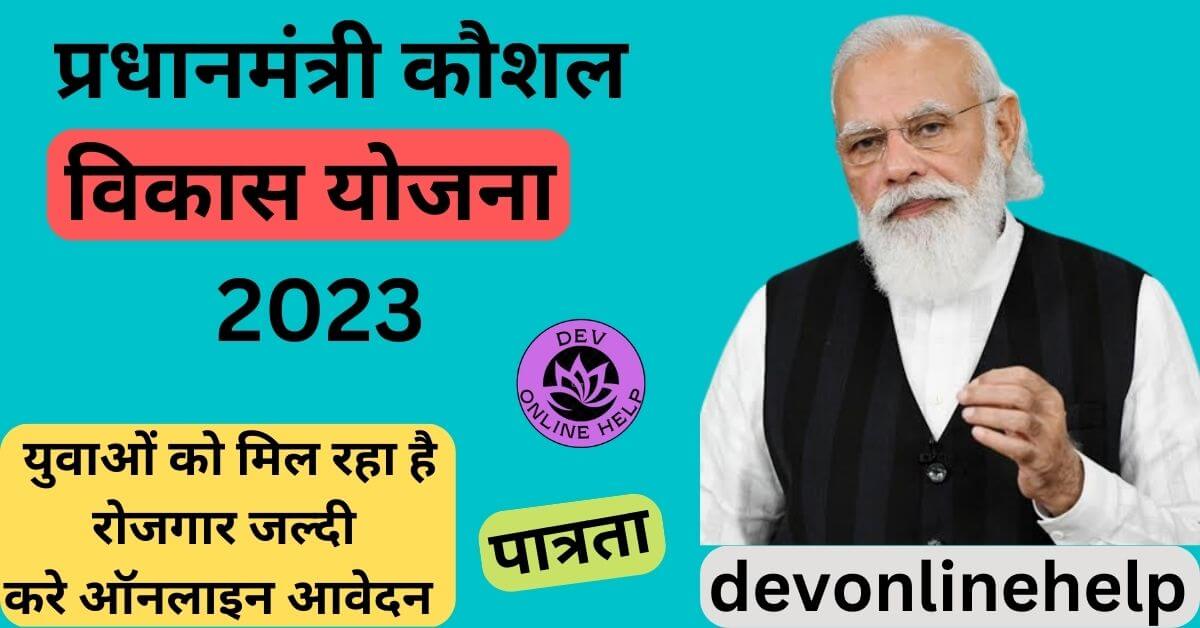 प्रधानमंत्री कौशल विकास योजना