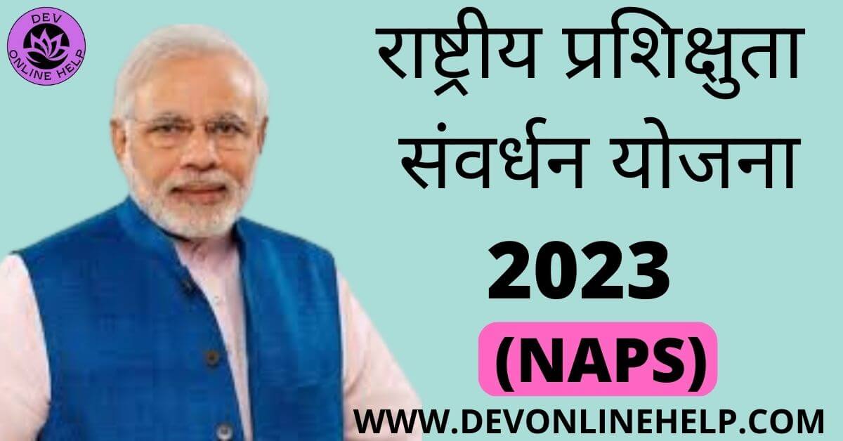 राष्ट्रीय प्रशिक्षुता संवर्धन योजना 2023 | Rashtriya Prashikshuta Samvardhan Yojana | (NAPS)