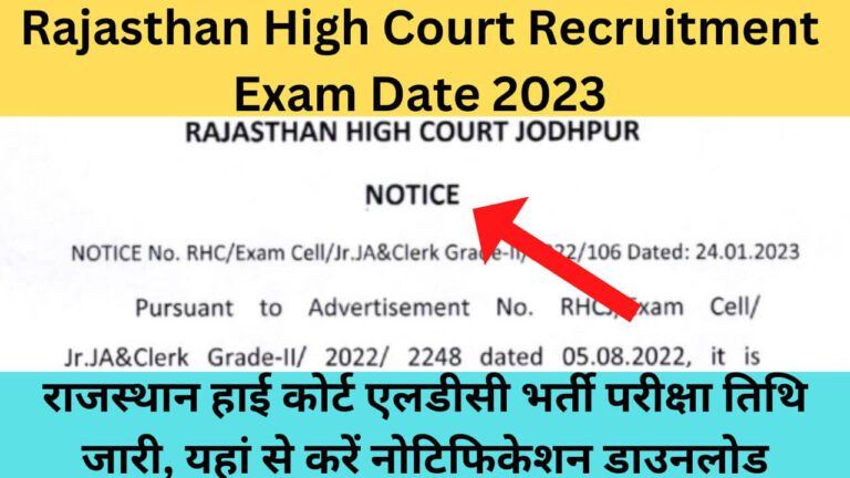 Rajasthan High Court Recruitment Exam Date 2023: राजस्थान हाई कोर्ट एलडीसी भर्ती परीक्षा तिथि जारी, यहां से करें नोटिफिकेशन डाउनलोड