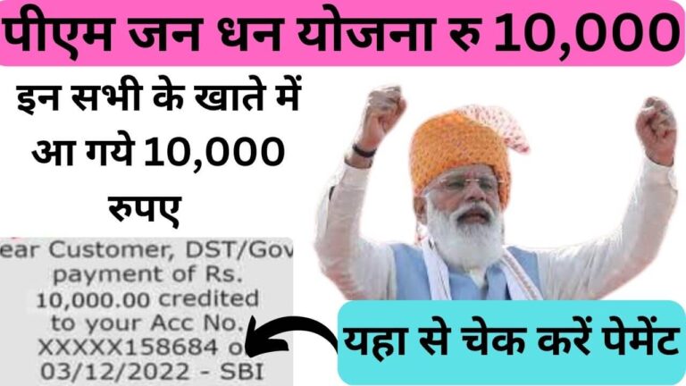 जन धन योजना वालों के खाते में आ गए 10,000 रूपए जल्द चेक करें अपना Payment Status