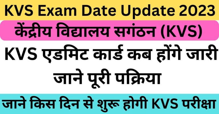 KVS Exam Date Update 2023: जाने किस दिन से शुरू होगी KVS परीक्षा, जाने पूरी प्रक्रिया