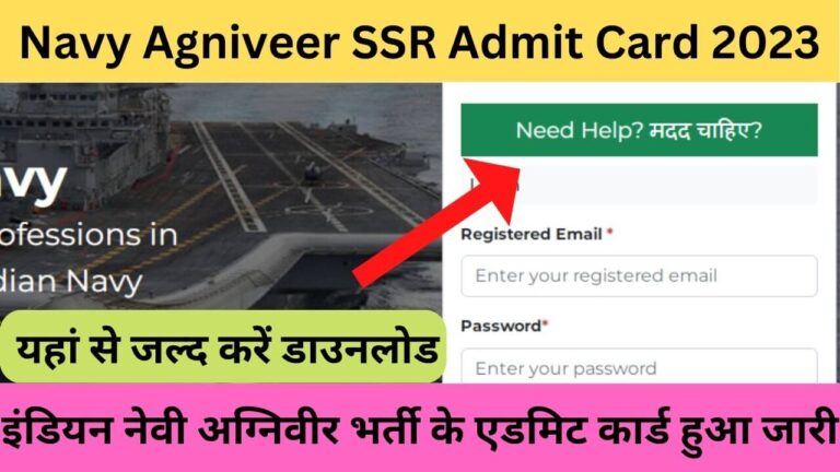 Navy Agniveer SSR Admit Card 2023: इंडियन नेवी अग्निवीर भर्ती के एडमिट कार्ड हुआ जारी यहां से जल्द करें डाउनलोड