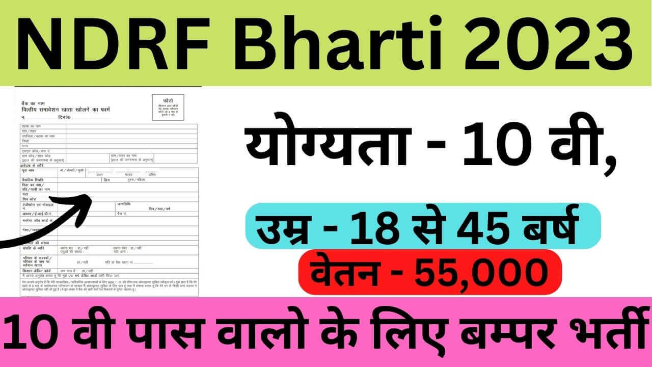 NDRF Bharti 2023: एनडीआरएफ में 10वी पास वालों के लिए निकली बम्पर भर्ती, यहाँ से करें जल्द आवेदन