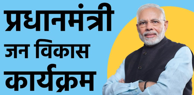 Pradhan Mantri Jan Vikas Karyakram
