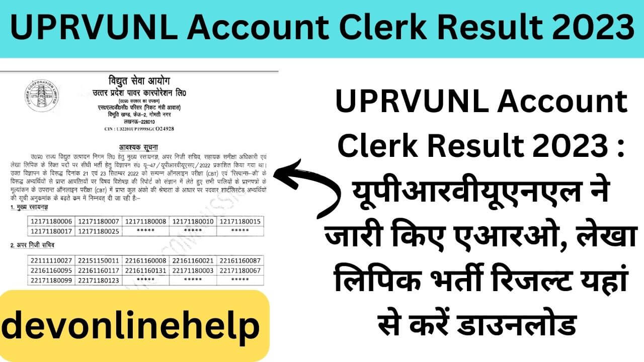 UPRVUNL Account Clerk Result 2024: यूपीआरवीयूएनएल ने जारी किए एआरओ, लेखा लिपिक भर्ती रिजल्ट यहां से करें डाउनलोड