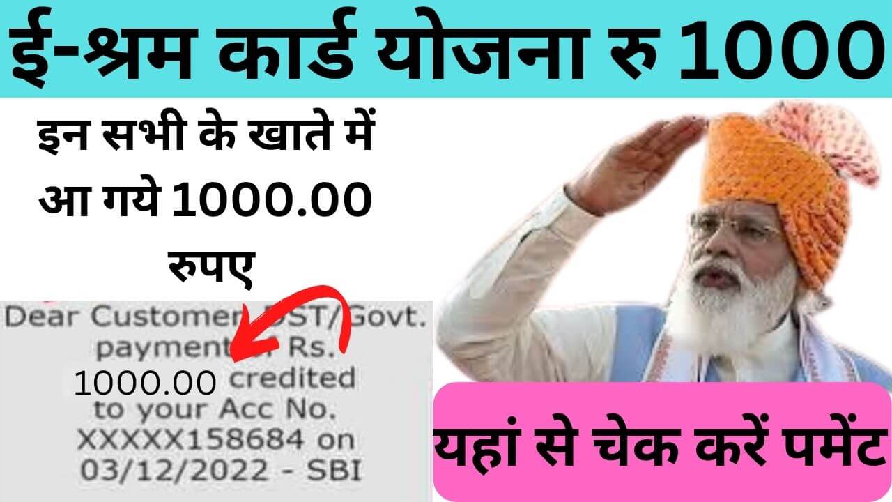 E Shram Card Yojana: सभी लोगों के खाते में आ गए पैसे, यहाँ से Payment Status चेक करें