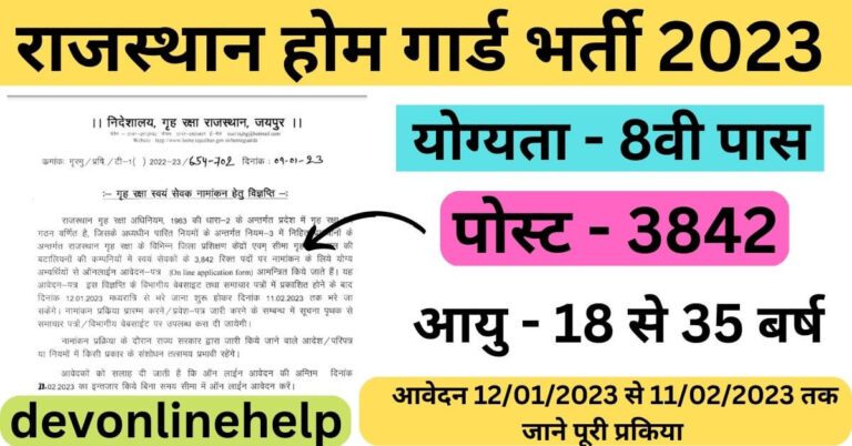 Rajasthan Home Guard Online Form 2023: होमगार्ड के 3842 पदों पर भर्ती, आज से 8वीं पास कर सकेंगे आवेदन जाने पूरी प्रक्रिया