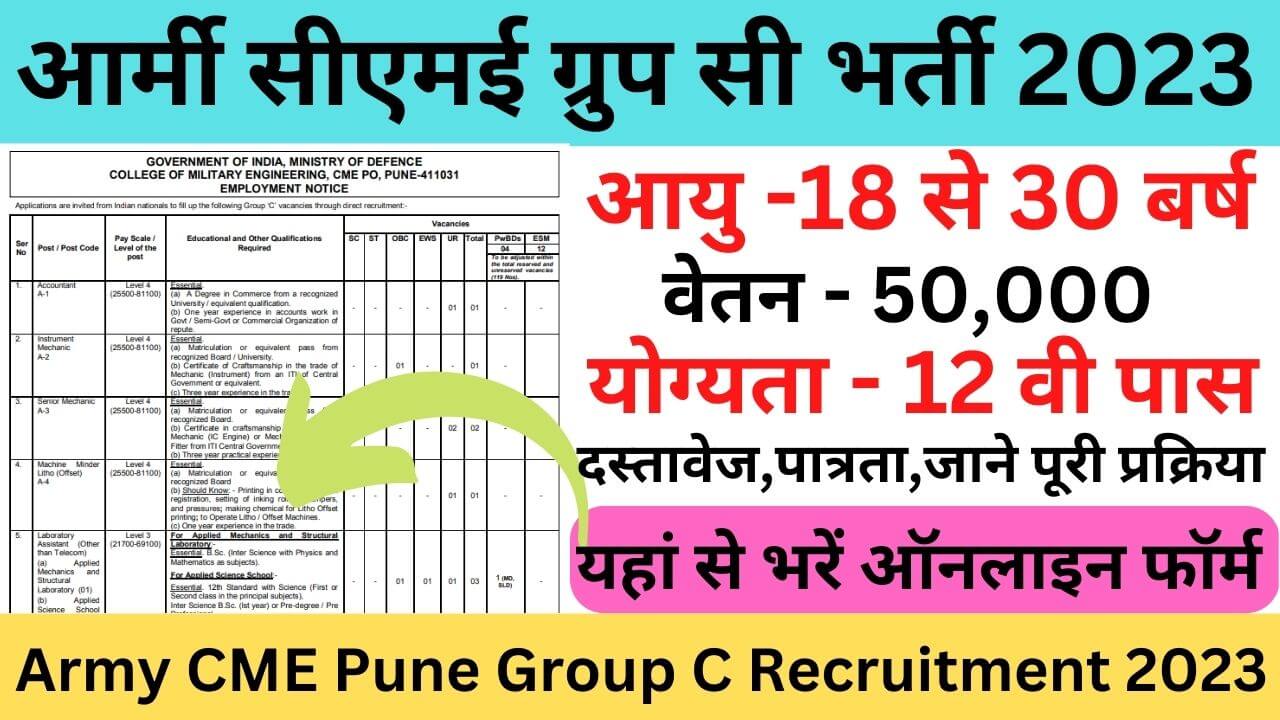 Army CME Pune Group C Various Post Online Form 2023: आर्मी सीएमई ग्रुप सी भर्ती यहां से भरें आवेदन फॉर्म