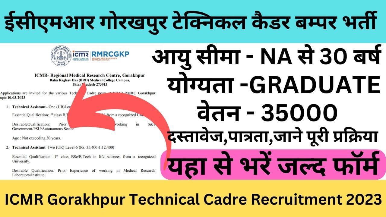 ICMR Gorakhpur Technical Cadre Recruitment 2023: ईसीएमआर गोरखपुर टेक्निकल कैडर बम्पर भर्ती यहां से भरे फॉर्म
