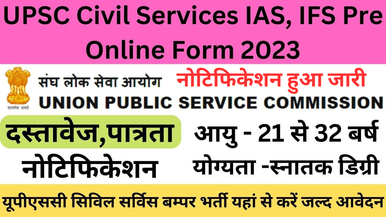 UPSC Civil Services IAS IFS Pre Online Form 2023: यूपीएससी सिविल सर्विस बम्पर भर्ती यहां से करें जल्द आवेदन