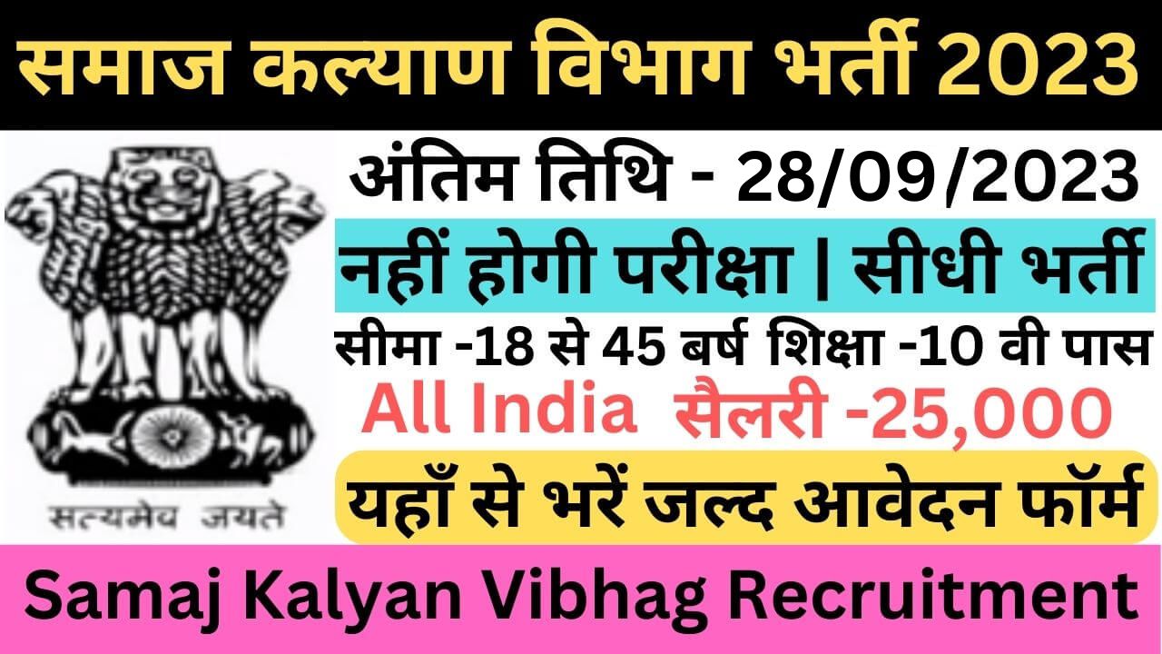 Samaj Kalyan Vibhag Recruitment 2023: समाज कल्याण विभाग भर्ती हुई जारी यहां से भरें आवेदन फॉर्म