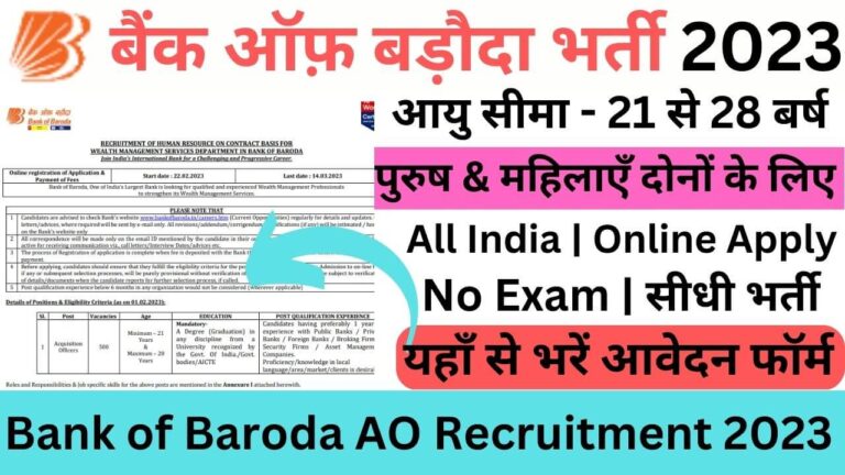 Bank of Baroda Acquisition Officers Online Form 2023: बैंक ऑफ़ बड़ौदा बम्पर भर्ती हुई जारी यहां से भरें आवेदन फॉर्म