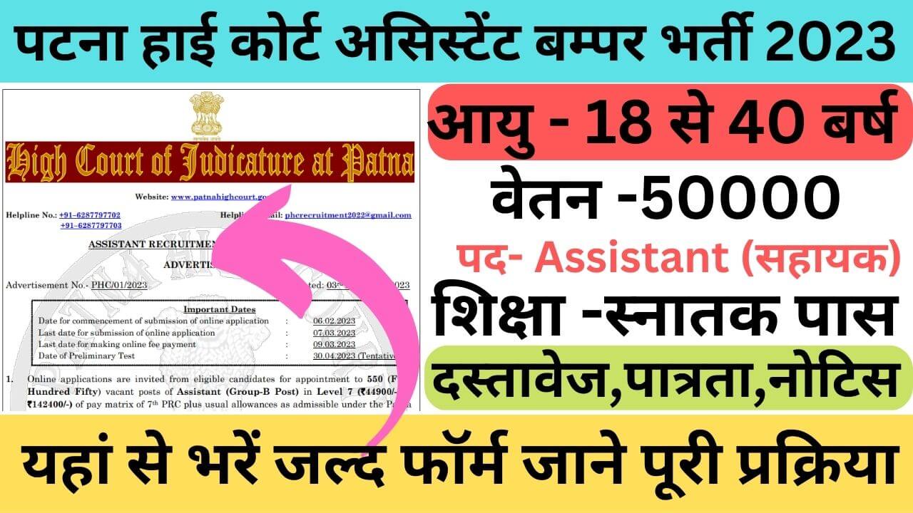 Patna High Court Assistant Online Form 2023: पटना हाई कोर्ट असिस्टेंट बम्पर भर्ती यहां से भरें जल्द फॉर्म