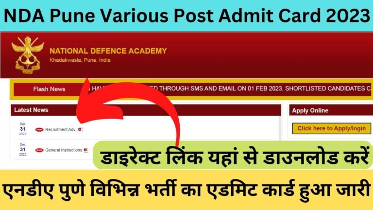 NDA Pune Various Post Admit Card 2023: एनडीए पुणे विभिन्न भर्ती का एडमिट कार्ड हुआ जारी डाइरेक्ट लिंक यहां से डाउनलोड करें