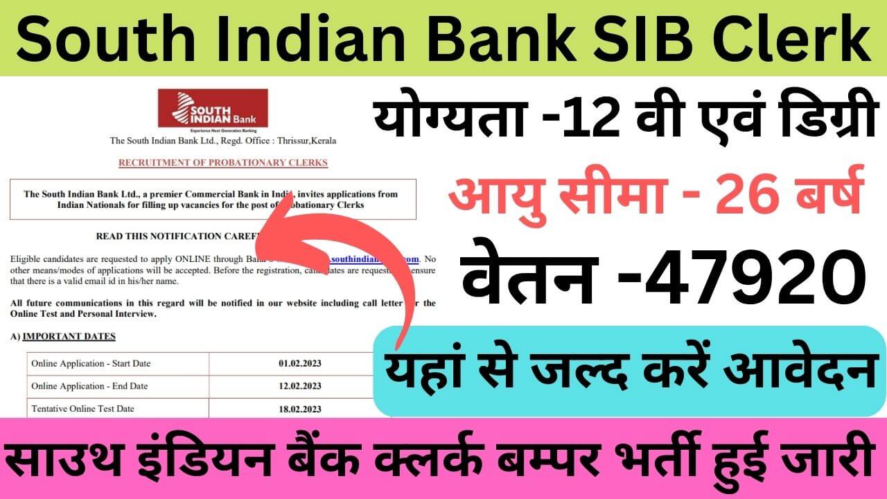 South Indian Bank SIB Clerk Online Form 2023: साउथ इंडियन बैंक क्लर्क बम्पर भर्ती यहां से जल्द करें आवेदन