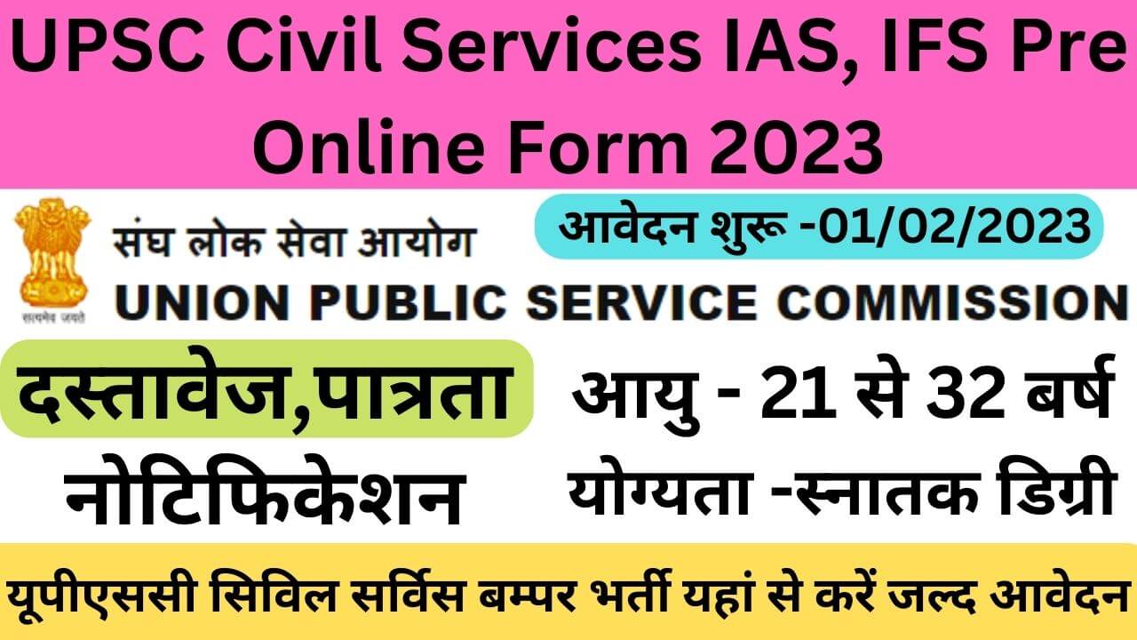 UPSC Civil Services IAS IFS Pre Online Form 2023: यूपीएससी सिविल सर्विस बम्पर भर्ती यहां से करें जल्द आवेदन