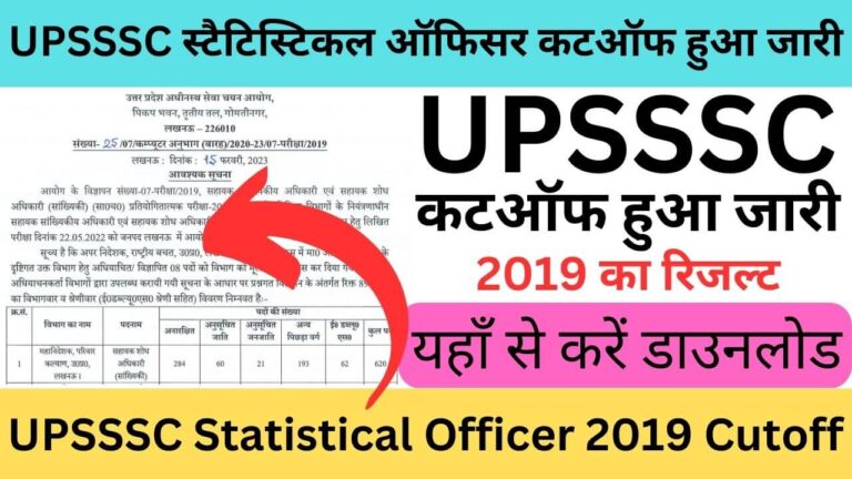 UPSSSC Statistical Officer 2019 Cutoff: यूपीएसएसएससी स्टैटिस्टिकल ऑफिसर कटऑफ हुआ जारी यहां से करें डाउनलोड