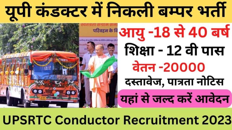 UPSRTC Conductor Online Form 2023: यूपी कंडक्टर में निकली बम्पर भर्ती यहां से भरें आवेदन फॉर्म