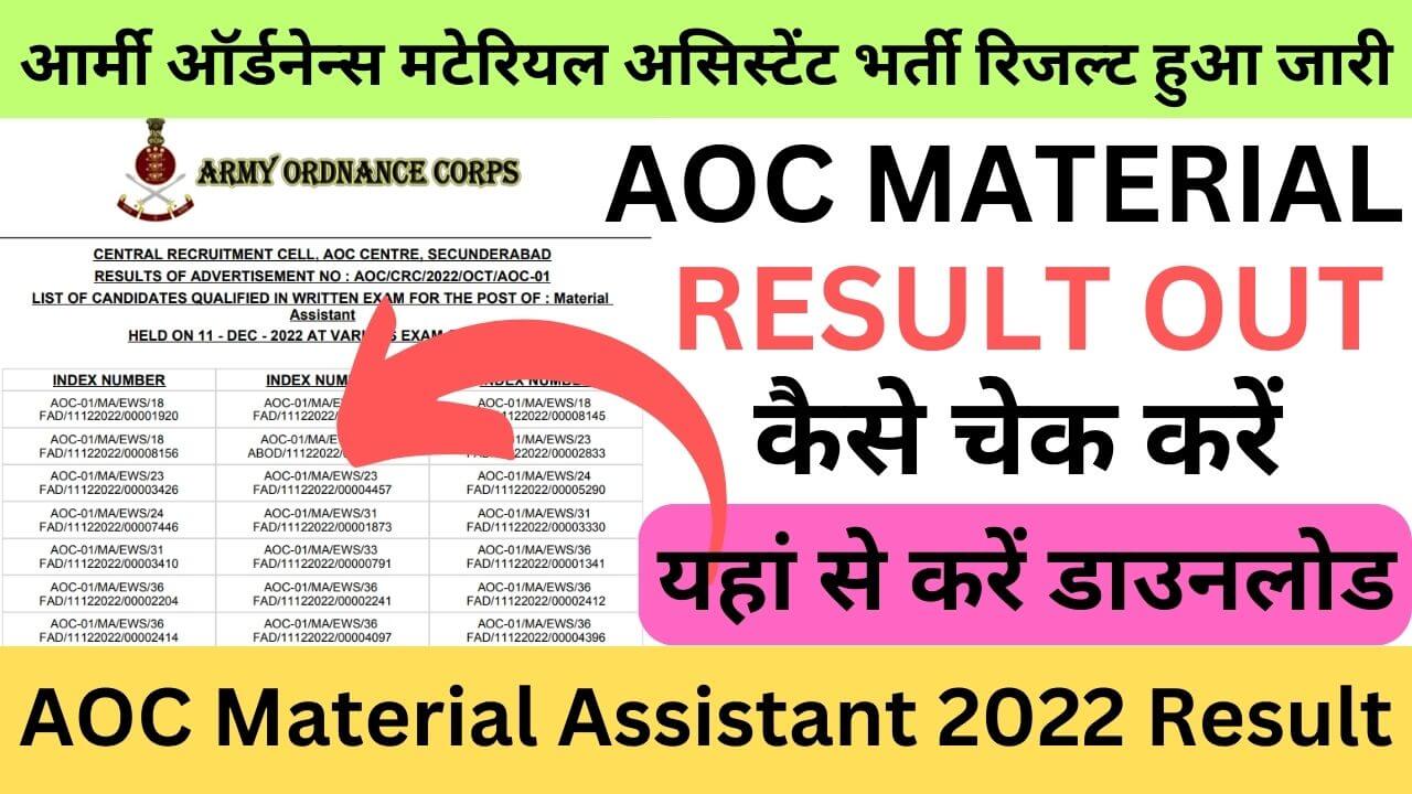 AOC Material Assistant 2022 Result: आर्मी ऑर्डनेन्स मटेरियल असिस्टेंट भर्ती रिजल्ट हुआ जारी यहां से करें डाउनलोड