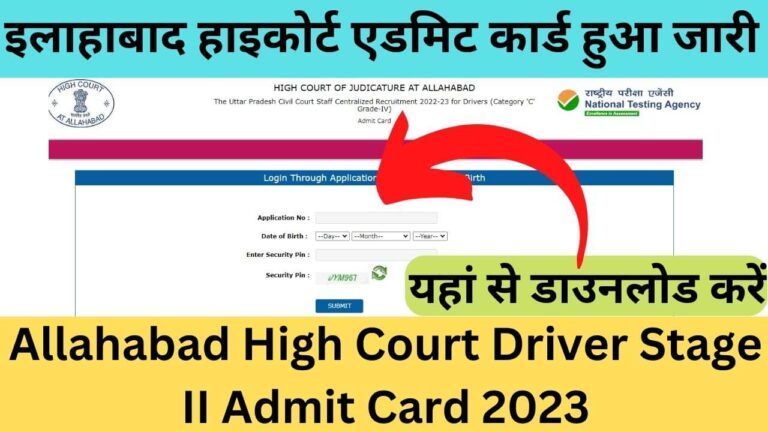 Allahabad High Court Driver Stage II Admit Card 2023: इलाहाबाद हाइकोर्ट एडमिट कार्ड हुआ जारी डाइरेक्ट लिंक यहां से डाउनलोड करें