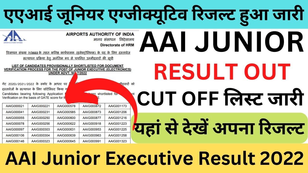 AAI Junior Executive 2024: एएआई जूनियर एग्जीक्यूटिव रिजल्ट हुआ जारी ये रहा डाइरेक्ट लिंक यहां से करें डाउनलोड
