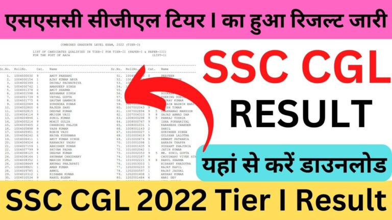 SSC CGL 2022 Tier I Result: एसएससी सीजीएल टियर I का हुआ रिजल्ट जारी ये रहा डाइरेक्ट लिंक यहां से करें डाउनलोड