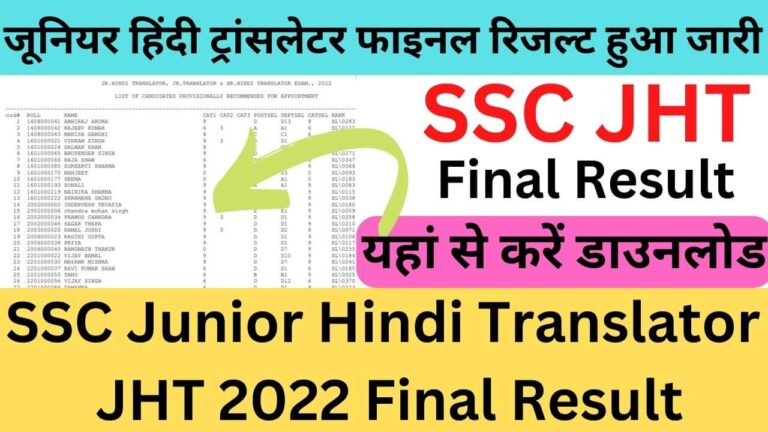 SSC Junior Hindi Translator JHT 2022 Final Result: जूनियर हिंदी ट्रांसलेटर फाइनल रिजल्ट 2022 हुआ जारी ये रहा डाइरेक्ट लिंक यहां से करें डाउनलोड 