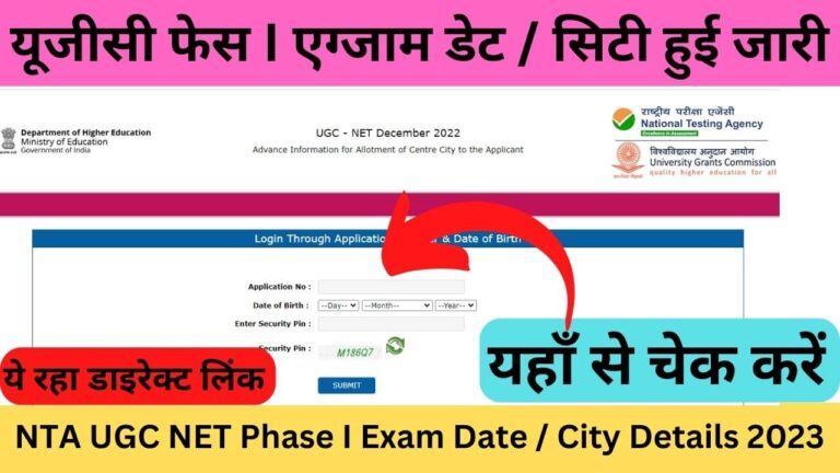 NTA UGC NET Phase I Exam Date/City Details 2023: यूजीसी फेस I एग्जाम डेट/सिटी हुई जारी डाइरेक्ट लिंक यहां से देखें