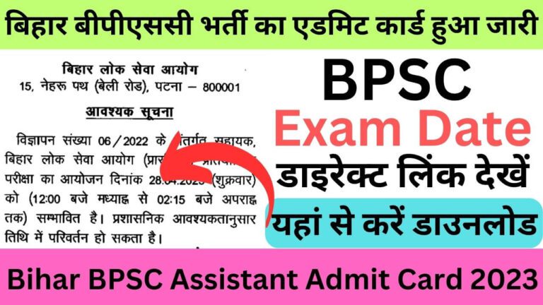 Bihar BPSC Assistant Admit Card 2023: बिहार बीपीएससी भर्ती का एडमिट कार्ड हुआ जारी, यहां से करें डाउनलोड