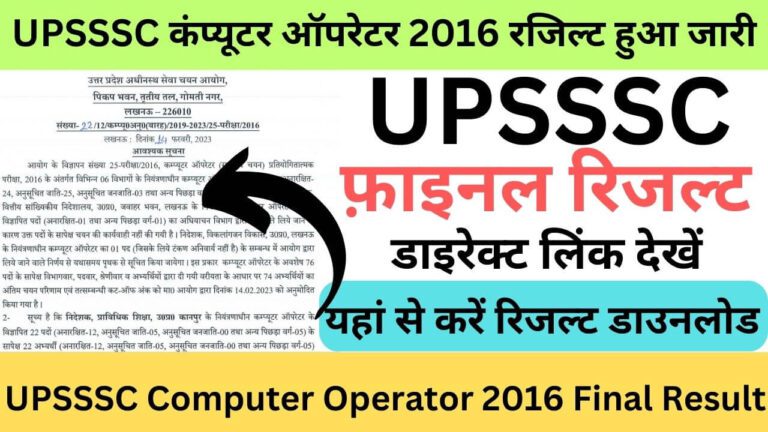 UPSSSC Computer Operator 2016 Final Result: यूपीएसएसएससी कंप्यूटर ऑपरेटर 2016 रजिल्ट हुआ जारी यहां से करें डाउनलोड