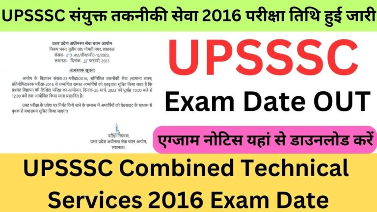 UPSSSC Combined Technical Services 2016 Exam Date: यूपीएसएसएससी संयुक्त तकनीकी सेवा 2016 परीक्षा तिथि हुई जारी यहां से देखें