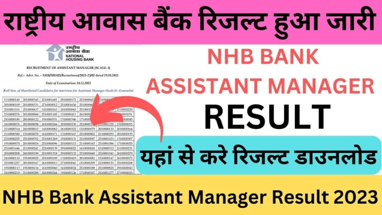 NHB Bank Assistant Manager Result 2023: राष्ट्रीय आवास बैंक रिजल्ट हुआ जारी ये रहा डाइरेक्ट लिंक यहां से करें डाउनलोड