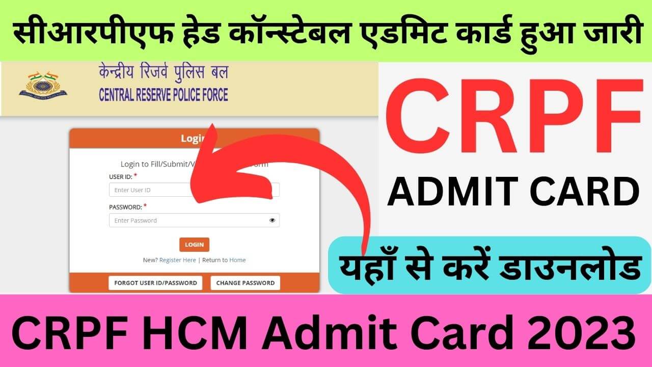 CRPF HCM Admit Card 2023: सीआरपीएफ हेड कॉन्स्टेबल भर्ती का एडमिट कार्ड हुआ जारी, यहां से करें डाउनलोड