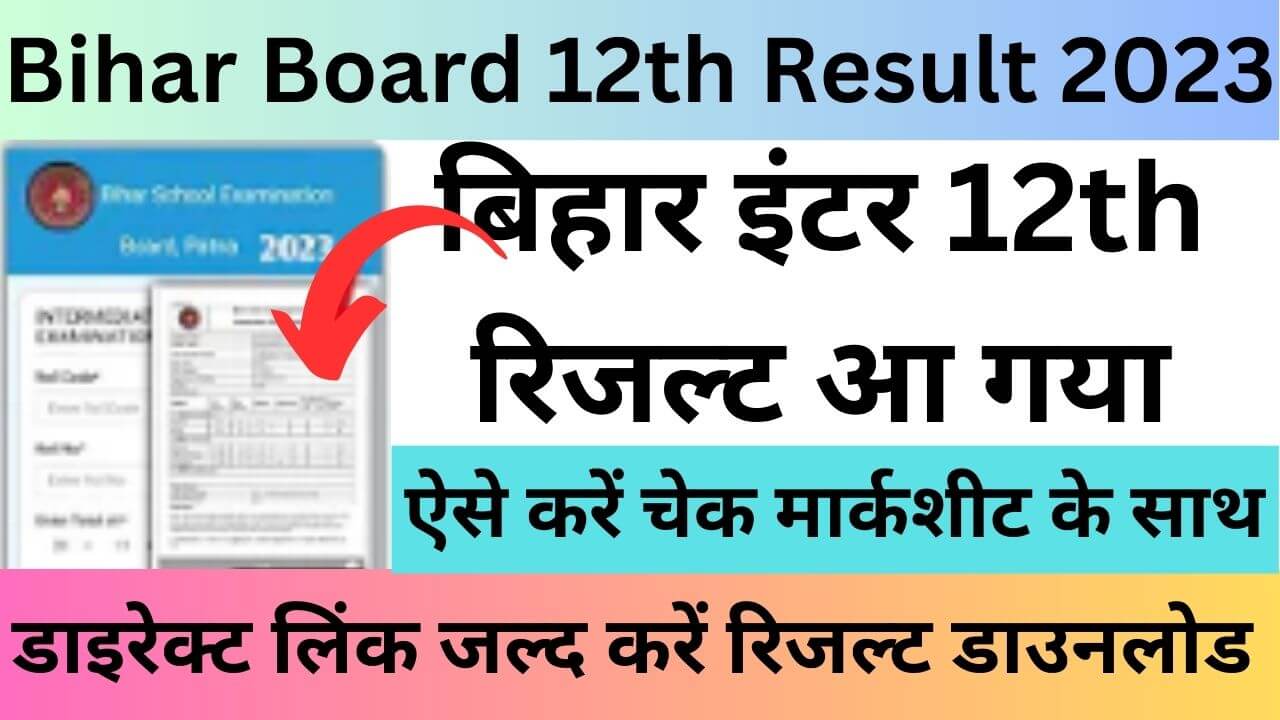 Bihar Board 12th Result 2023 | बिहार बोर्ड 12वी का रिजल्ट हुआ जारी डाइरेक्ट लिंक यहां से करें डाउनलोड