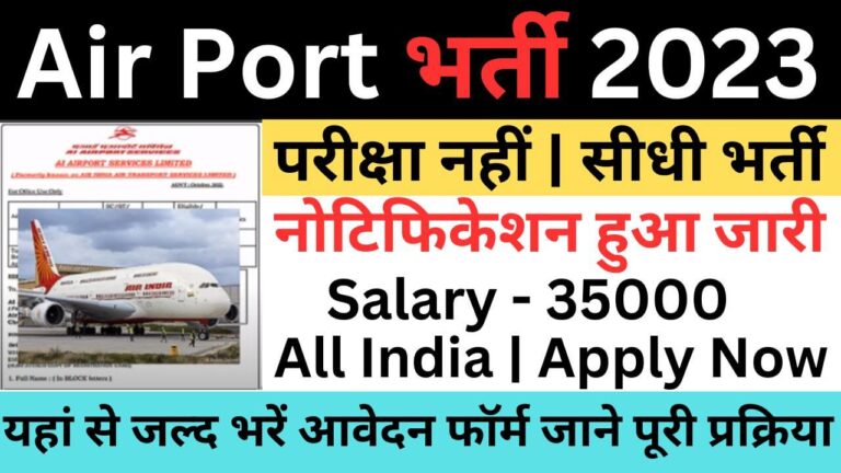 Air India Recruitment 2023 | एयर इंडिया भर्ती यहां से भरें आवेदन फॉर्म