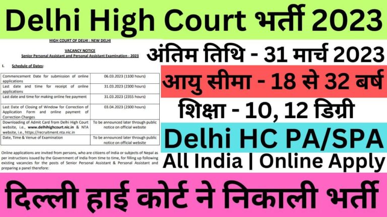 Delhi High Court Recruitment 2023 | दिल्ली हाई कोर्ट ने निकाली भर्ती यहां से भरें आवेदन फॉर्म