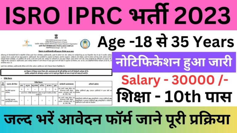 ISRO IPRC Recruitment 2023