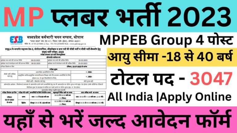 MPPEB Group 4 Recruitment 2023 | एमपी में ग्रुप 4 के पदों पर भर्ती यहां से भरें आवेदन फॉर्म