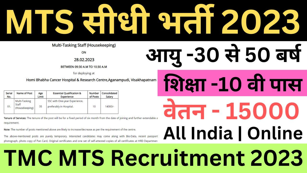 TMC MTS Recruitment 2023: मल्टी टास्किंग स्टाफ भर्ती हुई जारी यहां से करें आवेदन