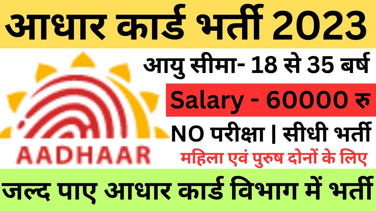 Aadhar Card Recruitment 2023 | आधार कार्ड विभाग भर्ती यहां से भरें आवेदन फॉर्म
