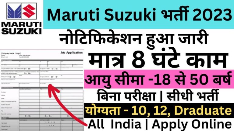 Maruti Suzuki Recruitment 2023 | मारुती सुजुकी में निकली भर्ती यहां से भरें आवेदन फॉर्म