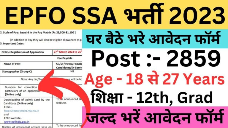 EPFO SSA Recruitment 2023 | ईपीएफओ सामाजिक सुरक्षा सहायक एसएसए भर्ती जल्द भरें आवेदन फॉर्म